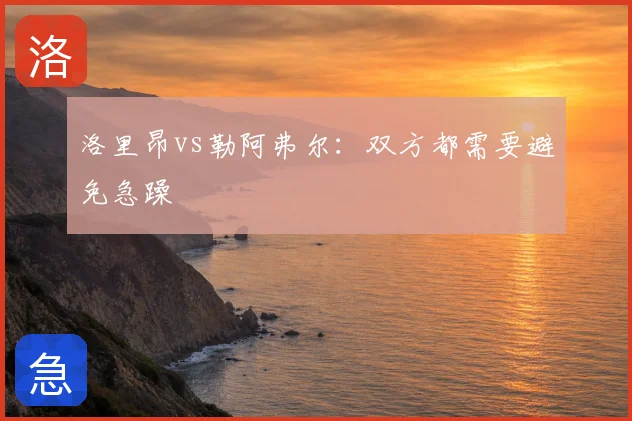 洛里昂vs勒阿弗尔：双方都需要避免急躁