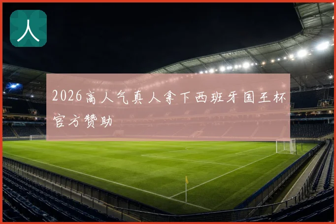 2026高人气真人拿下西班牙国王杯官方赞助