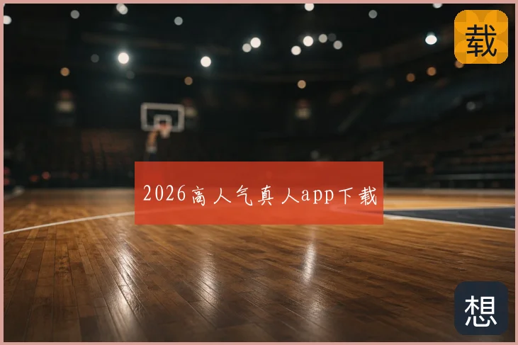 2026高人气真人app下载