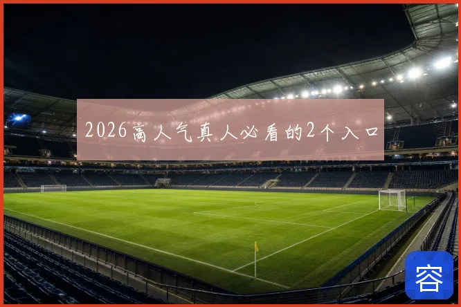 2026高人气真人必看的2个入口