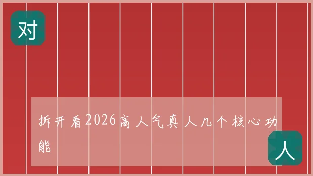 拆开看2026高人气真人几个核心功能