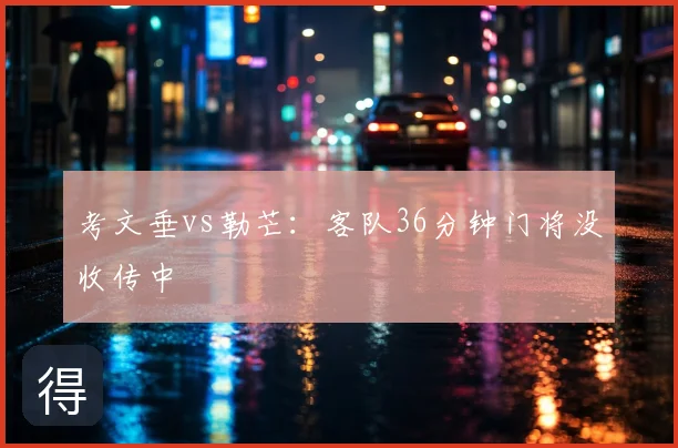 考文垂vs勒芒：客队36分钟门将没收传中